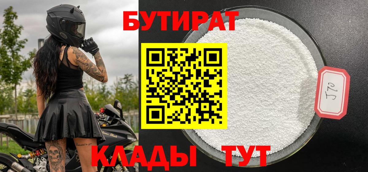 БУТИРАТ  Бутират 99%  Вход с VPN  Усинск 
